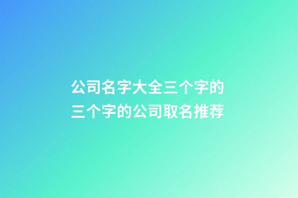 公司名字大全三个字的 三个字的公司取名推荐-第1张-公司起名-玄机派